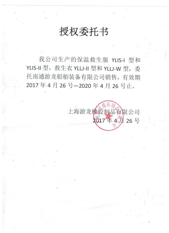 上海游龙橡胶制品有限公司授权委托书